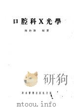口腔科X光学 1952 PDF电子版封面 陈约翰编著