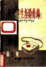医药卫生经验集锦 2 1959 PDF电子版封面 湖南省经济建设展览会,卫生厅编著