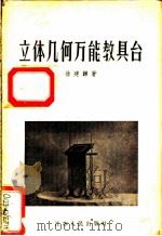 立体几何万能教具台 1956 PDF电子版封面 7100·321 徐建韡著