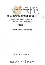 高等数学教材使用说明书 基础部分 1960 PDF电子版封面 13010·913 天津大学等27所高等工业学校集体编写