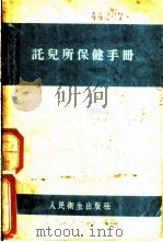 托儿所保健手册   1955  PDF电子版封面    泰畹琛编 