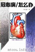 冠心病怎么办   1990  PDF电子版封面  7504305154  李天德著 