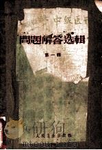 问题解答选辑  第1辑   1958  PDF电子版封面  14048·1607  人民卫生出版社编 