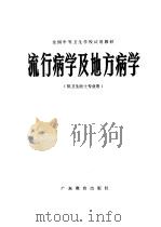 流行病学及地方病学 1987 PDF电子版封面 7540600225 中等卫生学校试用教材编写组编