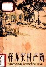 怎样办农村产院   1958  PDF电子版封面  T14·639  本社编 