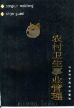 农村卫生事业管理 1988 PDF电子版封面 7533103890 《农村卫生事业管理》编写组编