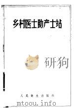 乡村医士助产士站  工作组织   1957  PDF电子版封面  14048·1089  （苏）康斯坦吉诺夫（Г.Ф.Константинов），（苏 