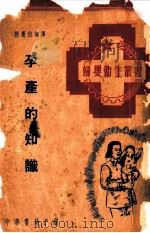 孕产的知识 1951 PDF电子版封面 孙莲白编译