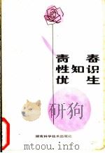 青春·性知识·优生 1981 PDF电子版封面 14204·30 黄仲达主编