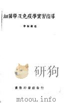 细菌学及免疫学实习指导 1941 PDF电子版封面 李振翩编纂
