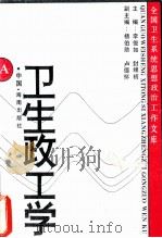 卫生政工学 1992 PDF电子版封面 7805903387 李俊如,封锦初主编