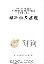 妇科学及护理 1954 PDF电子版封面 叶蕙芳等编著