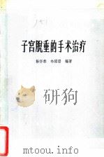 子宫脱垂的手术治疗   1965  PDF电子版封面  14119·1211  杨怀恭，韦熔澄编著 