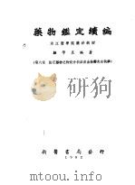 药物鉴定续编 1952 PDF电子版封面 顾学裘编撰
