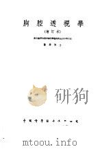 胸腔透视学 1953 PDF电子版封面 石华玉撰