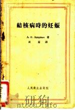 结核病时的任娠 1958 PDF电子版封面 14048·1533 A.и.лазаревич著;双茹译