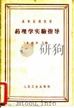 药理学实验指导 1964 PDF电子版封面 14048·3025 易鸿匹主编;斐曼云等编写
