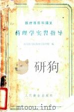 药理学实习指导 1959 PDF电子版封面 14048·2017 山东医学院药理学教研组编