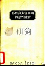 鼻腔、鼻旁窦和咽的恶性肿瘤   1961  PDF电子版封面  14048·2347  （苏）吉蒙特（Д.И.Эимонт）著；刘德民等译 
