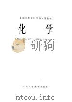 化学 1979 PDF电子版封面 13196·007 全国中等卫生学校统编教材《化学》编写组编写