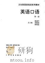 英语口语 第1册 Book one 1993 PDF电子版封面 7117019735 董瑞花主编