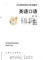 英语口语 第2册 Book two 1994 PDF电子版封面 7117020350 陈慕竹,董瑞花主编