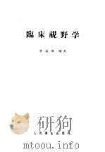 临床视野学   1957  PDF电子版封面  14048·1199  劳远琇编著 