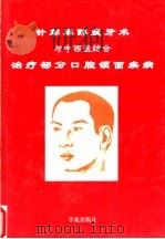 针刺麻醉拔牙术与中西医结合治疗部分口腔颌面疾病 1998 PDF电子版封面 750770419X 辜祖谦编著