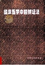 临床医学中的辩证法   1984  PDF电子版封面  14048·4703  孙溥泉等编著 