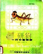 金玲：一只中国蟋蟀   1987  PDF电子版封面  R10481·027  （美）艾莉森·史迪威著 