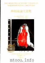 鼻咽癌论文选集 1996 PDF电子版封面 潘世宬,陈燕颜主编