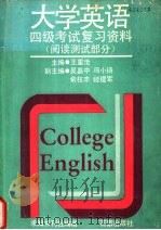 大学英语四级考试复习资料  阅读测试部分   1988  PDF电子版封面  790000002X  王重沧主编 