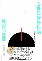 心脏血管外科的经验与进展   1993  PDF电子版封面  7535213731  杨辰垣，佘柏华编著 