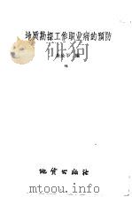 地质勘探工作职业病的预防 1960 PDF电子版封面 15038·803 朱汝平编著
