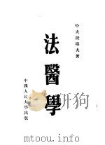 法医学 1955 PDF电子版封面 哈夫捷耶夫著