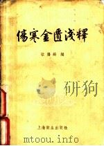 伤寒金匮浅释   1957  PDF电子版封面  14120·135  欧阳錡编 