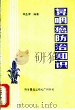 鼻咽癌防治知识   1986  PDF电子版封面  14051·60274  钟会墀编著 
