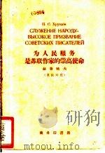 为人民服务是苏联作家的崇高使命 俄汉对照 1959 PDF电子版封面 9017·141 (苏)赫鲁晓夫,Н.С.著;潘安荣注释
