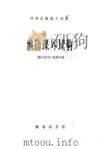 俄语课外读物 1960 PDF电子版封面 9017·246 “俄语教学”编辑部编