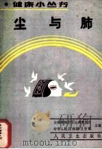 尘与肺   1989  PDF电子版封面  7117010347  史志澄编著 