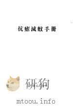抗疟灭蚊手册   1956  PDF电子版封面  14048·1076  （苏）弗里杰（О.А.Хриде）著；陈国杰译 