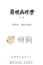 简明病理学 1951 PDF电子版封面 陈超常,周梅亭编译