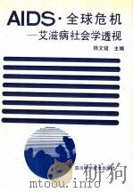 AIDS·全球危机 艾滋病社会学透视   1990  PDF电子版封面  7536417705  杨文镒主编 
