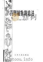 药用植物栽培法   1958  PDF电子版封面  16100·180  孙鹤年编著 