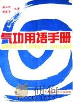 气功用语手册（1990 PDF版）