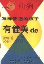 怎样使您的孩子有健美的牙齿 1991 PDF电子版封面 7800202356 王振华编著