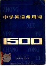 中学英语常用词1500   1980  PDF电子版封面  7099·925  史济群著 