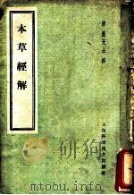 本草经解  4卷  附余一卷   1958  PDF电子版封面  14119·324  （清）叶桂著 