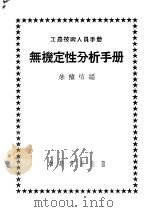 工农技术人员手册  无机定性分析手册   1952  PDF电子版封面    朱积煊编著 
