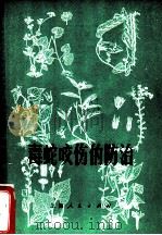 毒蛇咬伤的防治   1970  PDF电子版封面  14·4·81  驻浙江医科大学工宣队，浙江医科大学革命委员会教改组编 